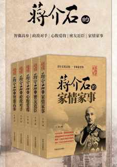 蒋介石的家情家事、密友近臣、心腹爱将、政敌对手、智囊高参（套装5册）