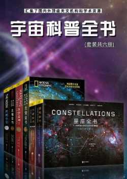 宇宙科普全书：汇集了国内外顶级天文机构和学术资源