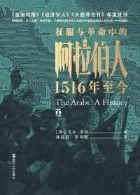 征服与革命中的阿拉伯人 : 1516年至今