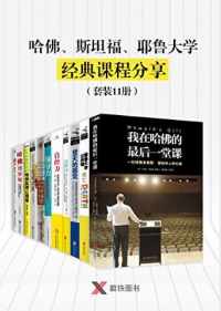 哈佛、斯坦福、耶鲁大学经典课程分享