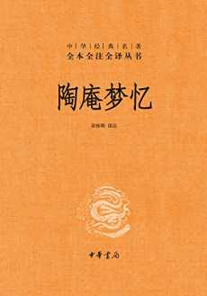 陶庵梦忆（全本全注全译）