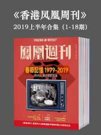 香港凤凰周刊-2019年上半年合集（1-18期）