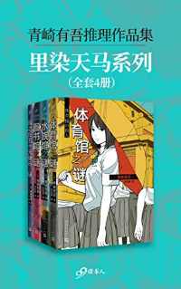 青崎有吾推理作品集：里染天马系列（全4册）【青崎有吾】