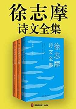 《徐志摩诗文全集》套装共三册