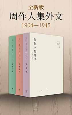 周作人集外文：1904～1945