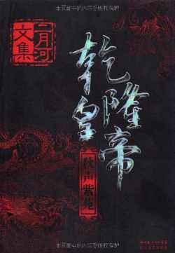 乾隆皇帝（全六册）