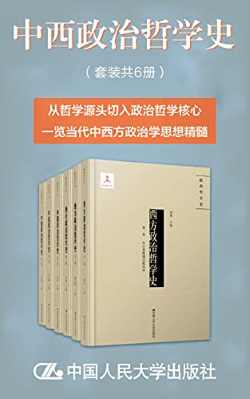 中西方政治哲学史（套装全6册）