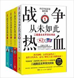 战争从未如此热血：二战美日太平洋大对决（全四册）