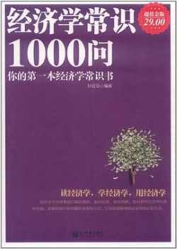 经济学常识1000问（超值金版）