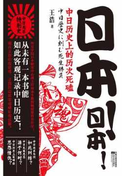 日本！日本！：中日历史上的历次死磕