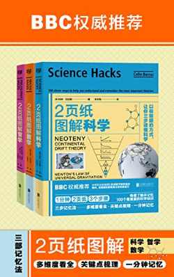 2页纸图解科学、数学、哲学（套装共3册）