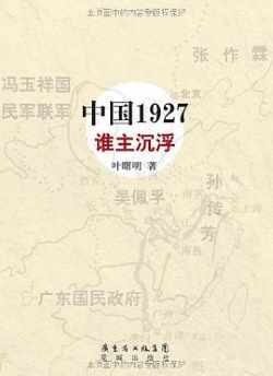 中国1927·谁主沉浮