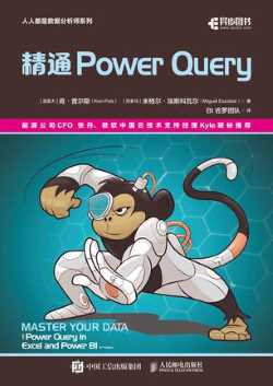 《精通 Power Query》肯·普尔斯