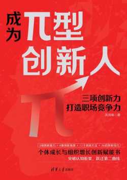 《成为π型创新人》三项创新力打造职场竞争力