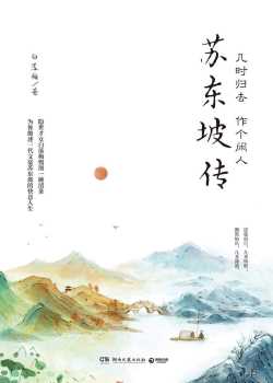 《几时归去 作个闲人》苏东坡传