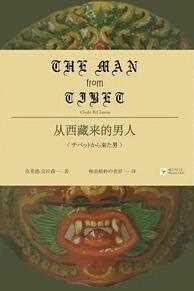 《从西藏来的男人》克莱德•B•克拉森