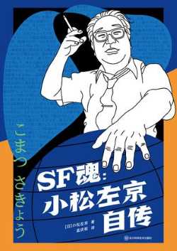 《SF魂》小松左京自传