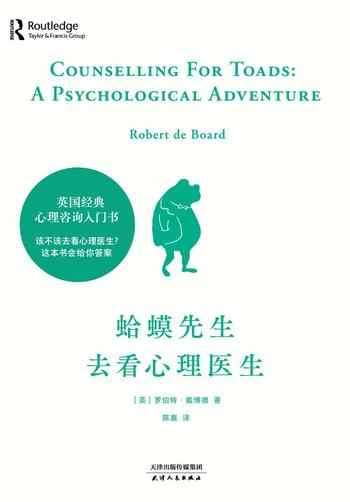 《蛤蟆先生去看心理医生》(英)罗伯特·戴博德著;陈赢译