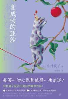变成树的亚沙