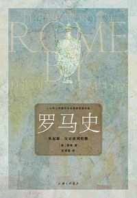 《罗马史: 从起源、汉尼拔到恺撒》