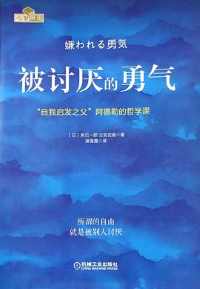 被讨厌的勇气：“自我启发之父”阿德勒的哲学课