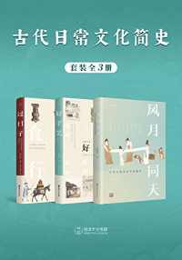 古代日常文化简史（全3册）