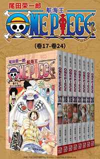 航海王ONE PIECE海贼王（第3部：卷17~卷24）