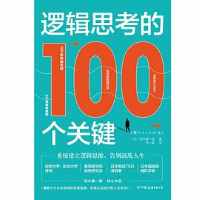 《逻辑思考的100个关键》