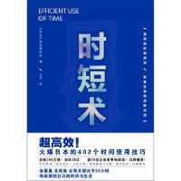 有效进行时间管理掌握劳动时间缩短术社科书