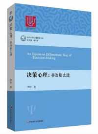 《决策心理：齐当别之道》