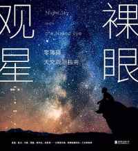 裸眼观星