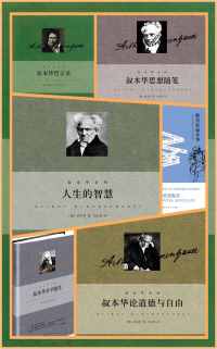 《韦启昌译叔本华系列》