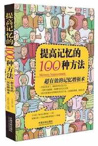 《提高记忆的100种方法》