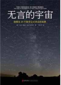 《无言的宇宙：隐藏在24个数学公式背后的故事》