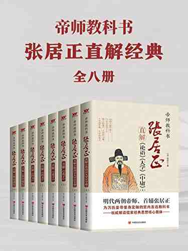 帝师教科书张居正直解经典合集（共8册）