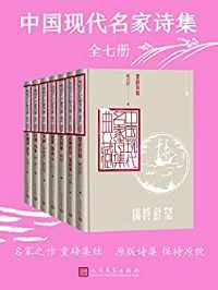 中国现代名家诗集