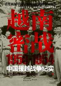 《越南密战：1950-1954中国援越战争纪实》