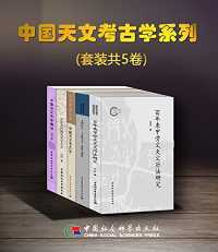 中国天文考古学系列（套装共5卷）