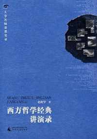 《西方哲学经典讲演录》