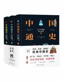 《中国通史:从上古传说到1949》精装全三册