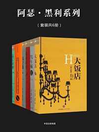 《阿瑟·黑利系列》/套装共6册.epub