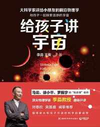 《给孩子讲宇宙》