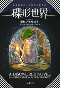 碟型世界：猫和少年魔笛手