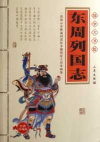 东周列国志（校注精制版）