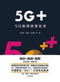 5G+：5G如何改变社会