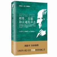 《理性、美德和灵魂的声音》