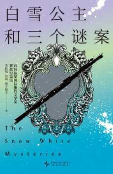 白雪公主和三个谜案.jpg