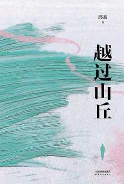 越过山丘.jpg