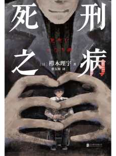死刑之病.jpg