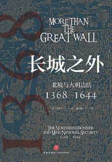 长城之外：北境与大明边防.jpg